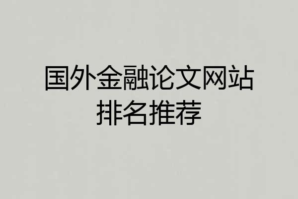 国外金融论文网站排名推荐