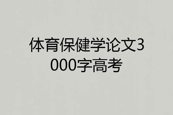 体育保健学论文3000字高考