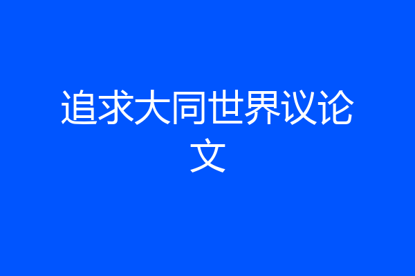追求大同世界议论文