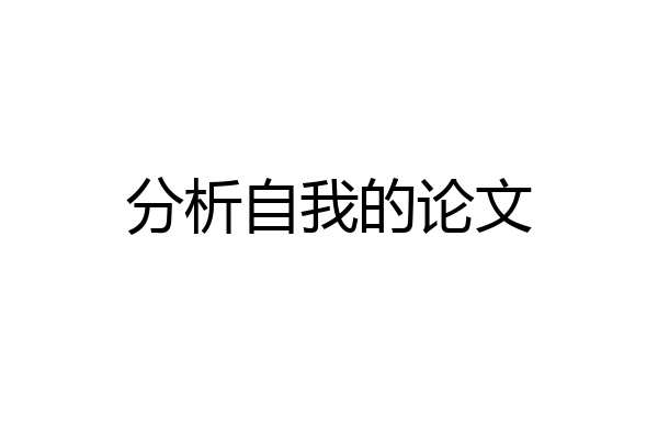 分析自我的论文