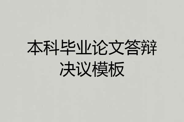 本科毕业论文答辩决议模板