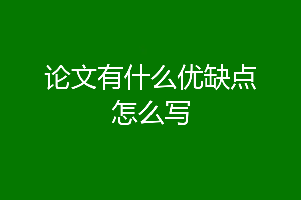 论文有什么优缺点怎么写