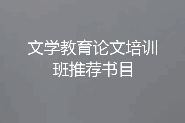 文学教育论文培训班推荐书目