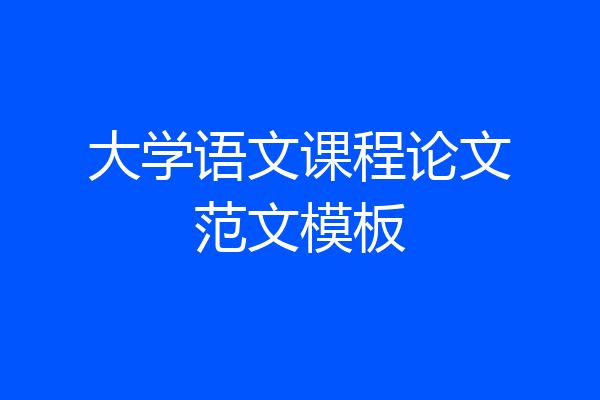 大学语文课程论文范文模板