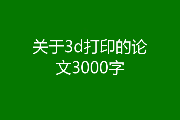 关于3d打印的论文3000字