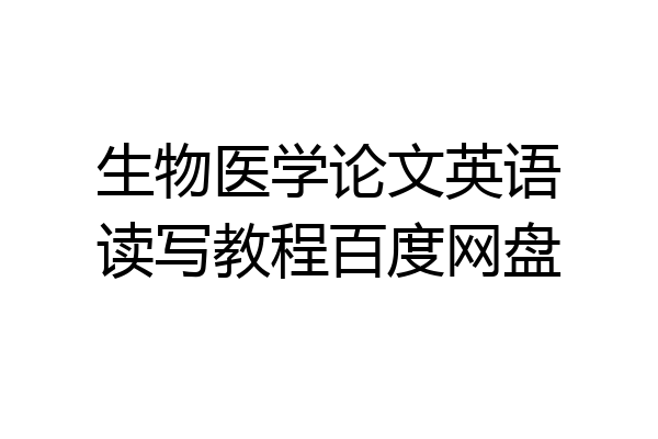 生物医学论文英语读写教程百度网盘