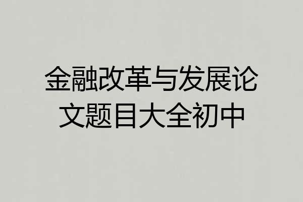 金融改革与发展论文题目大全初中