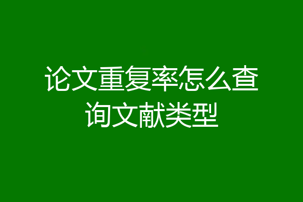 论文重复率怎么查询文献类型