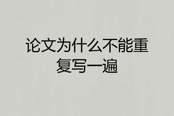论文为什么不能重复写一遍
