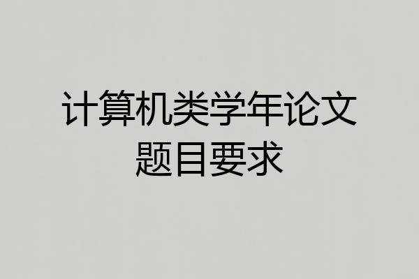 计算机类学年论文题目要求