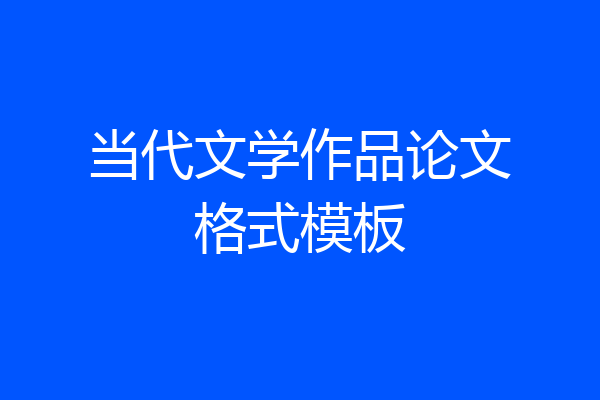 当代文学作品论文格式模板