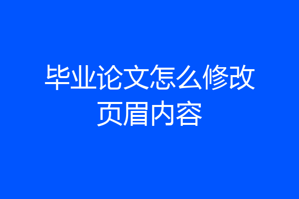毕业论文怎么修改页眉内容