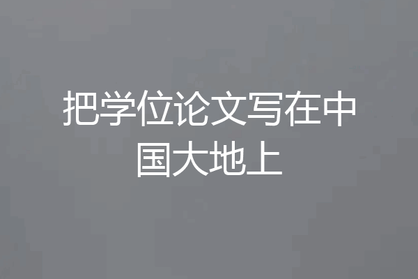 把学位论文写在中国大地上