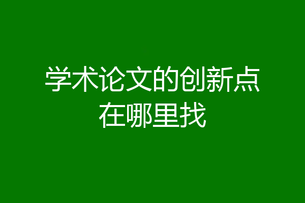 学术论文的创新点在哪里找