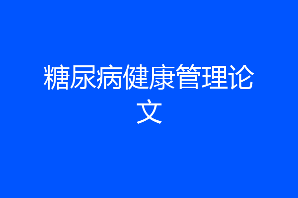 糖尿病健康管理论文