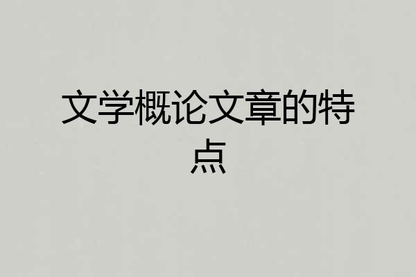 文学概论文章的特点