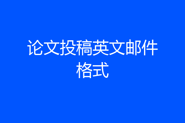 论文投稿英文邮件格式