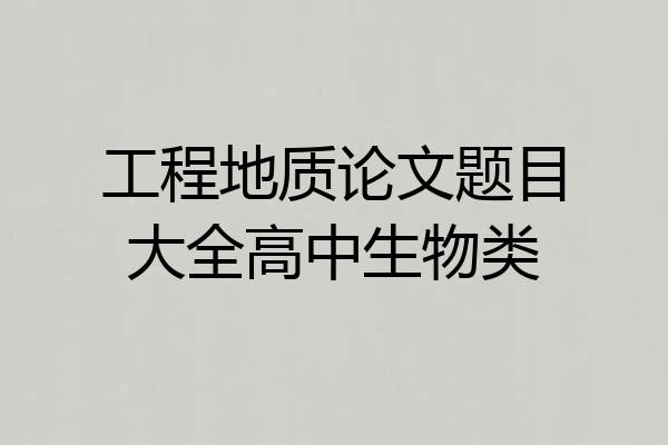 工程地质论文题目大全高中生物类