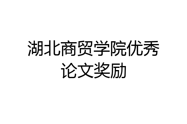湖北商贸学院优秀论文奖励