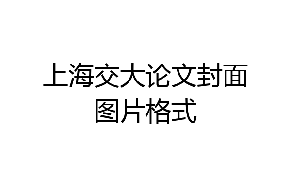 上海交大论文封面图片格式
