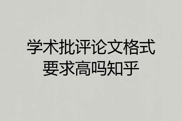 学术批评论文格式要求高吗知乎