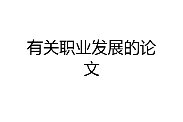 有关职业发展的论文