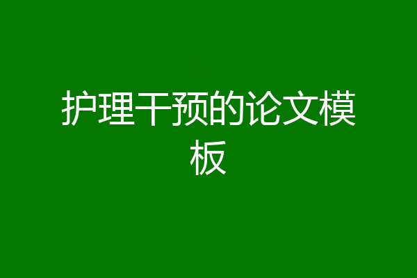 护理干预的论文模板