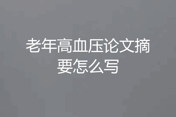 老年高血压论文摘要怎么写