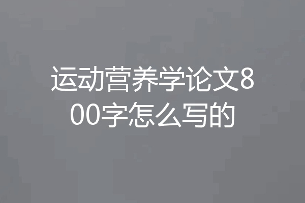 运动营养学论文800字怎么写的