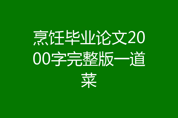 烹饪毕业论文2000字完整版一道菜