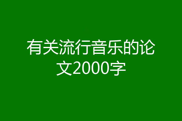 有关流行音乐的论文2000字