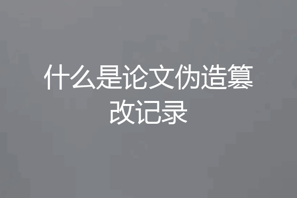 什么是论文伪造篡改记录