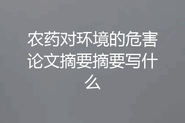 农药对环境的危害论文摘要摘要写什么