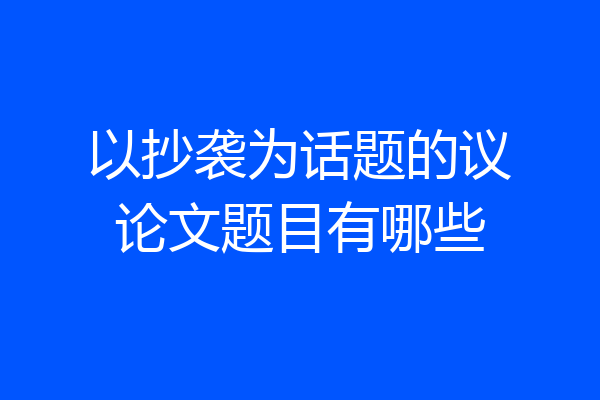 以抄袭为话题的议论文题目有哪些