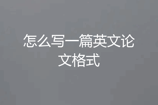 怎么写一篇英文论文格式
