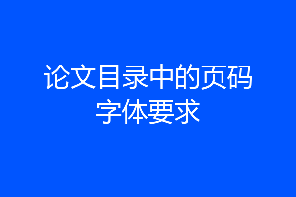 论文目录中的页码字体要求
