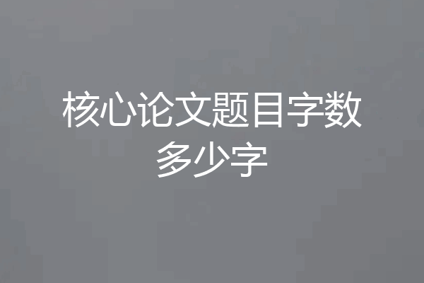 核心论文题目字数多少字