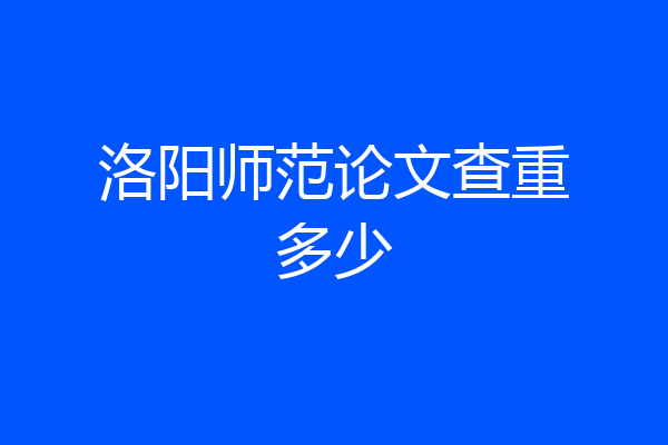 洛阳师范论文查重多少