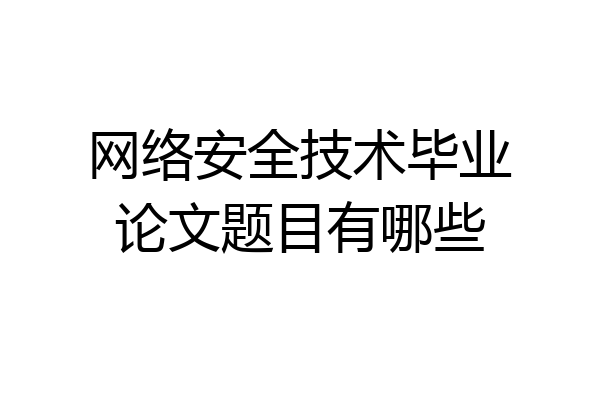 网络安全技术毕业论文题目有哪些