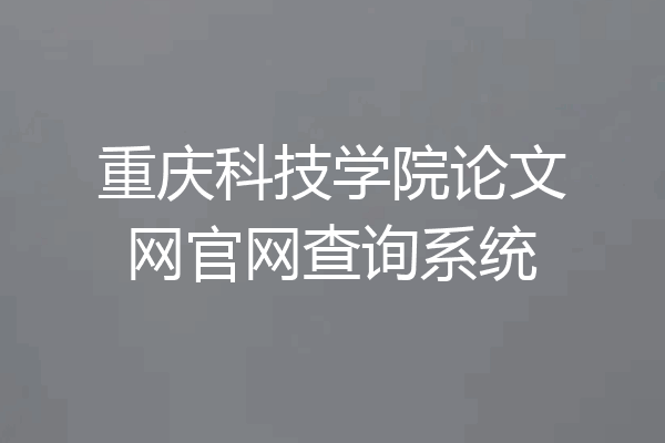 重庆科技学院论文网官网查询系统