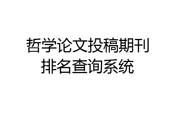 哲学论文投稿期刊排名查询系统