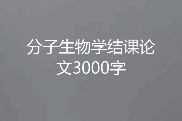 分子生物学结课论文3000字
