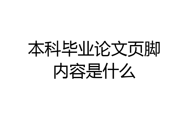 本科毕业论文页脚内容是什么