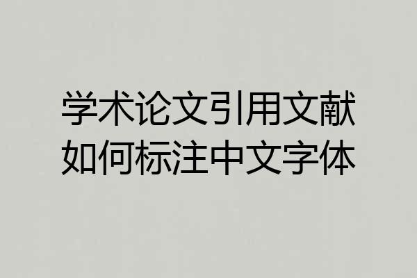 学术论文引用文献如何标注中文字体