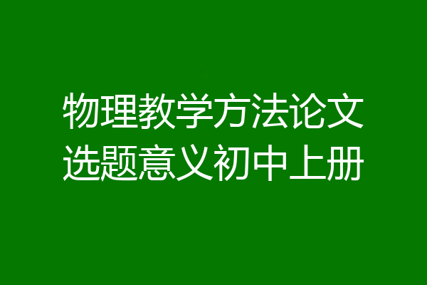 物理教学方法论文选题意义初中上册