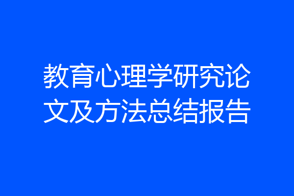 教育心理学研究论文及方法总结报告