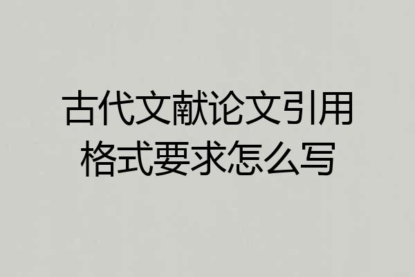 古代文献论文引用格式要求怎么写