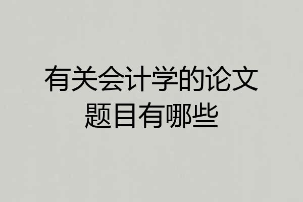 有关会计学的论文题目有哪些