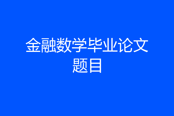 金融数学毕业论文题目