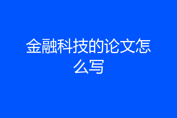 金融科技的论文怎么写